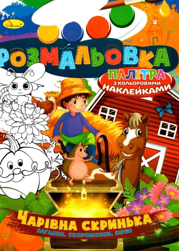 розмальовка іграшка в4 палітра з кольоровими наклейками 16 сторінок в асортименті Ціна (цена) 37.00грн. | придбати  купити (купить) розмальовка іграшка в4 палітра з кольоровими наклейками 16 сторінок в асортименті доставка по Украине, купить книгу, детские игрушки, компакт диски 0