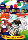 розмальовка іграшка в4 палітра з кольоровими наклейками 16 сторінок в асортименті Ціна (цена) 37.00грн. | придбати  купити (купить) розмальовка іграшка в4 палітра з кольоровими наклейками 16 сторінок в асортименті доставка по Украине, купить книгу, детские игрушки, компакт диски 3