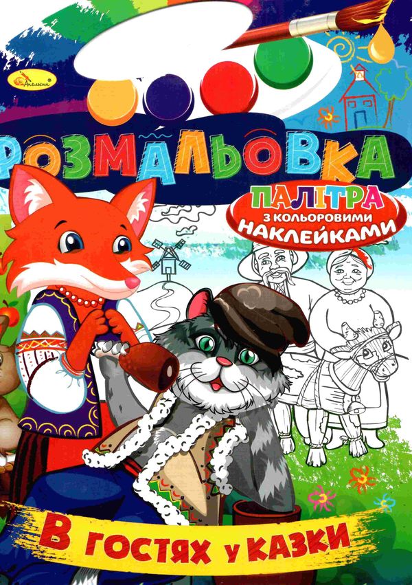 розмальовка іграшка в4 палітра з кольоровими наклейками 16 сторінок в асортименті Ціна (цена) 31.70грн. | придбати  купити (купить) розмальовка іграшка в4 палітра з кольоровими наклейками 16 сторінок в асортименті доставка по Украине, купить книгу, детские игрушки, компакт диски 3