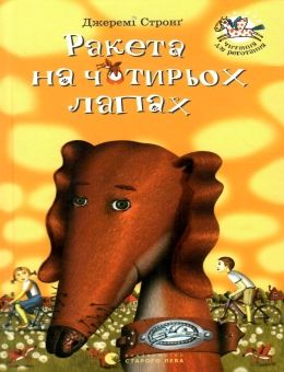 Ракета на чотирьох лапах Ціна (цена) 164.90грн. | придбати  купити (купить) Ракета на чотирьох лапах доставка по Украине, купить книгу, детские игрушки, компакт диски 0