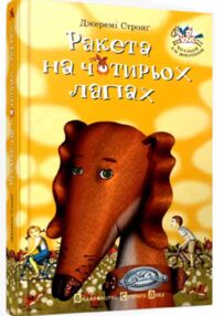 Ракета на чотирьох лапах Ракета на чотирьох лапах