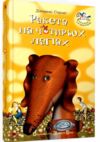 Ракета на чотирьох лапах Ціна (цена) 178.80грн. | придбати  купити (купить) Ракета на чотирьох лапах доставка по Украине, купить книгу, детские игрушки, компакт диски 0