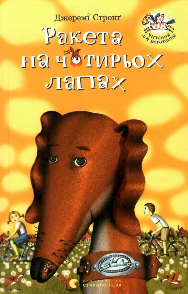 Ракета на чотирьох лапах Ціна (цена) 164.90грн. | придбати  купити (купить) Ракета на чотирьох лапах доставка по Украине, купить книгу, детские игрушки, компакт диски 1