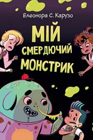 мій смердючий монстрик книга 1