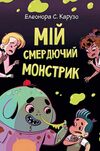 мій смердючий монстрик книга 1 Ціна (цена) 59.18грн. | придбати  купити (купить) мій смердючий монстрик книга 1 доставка по Украине, купить книгу, детские игрушки, компакт диски 0