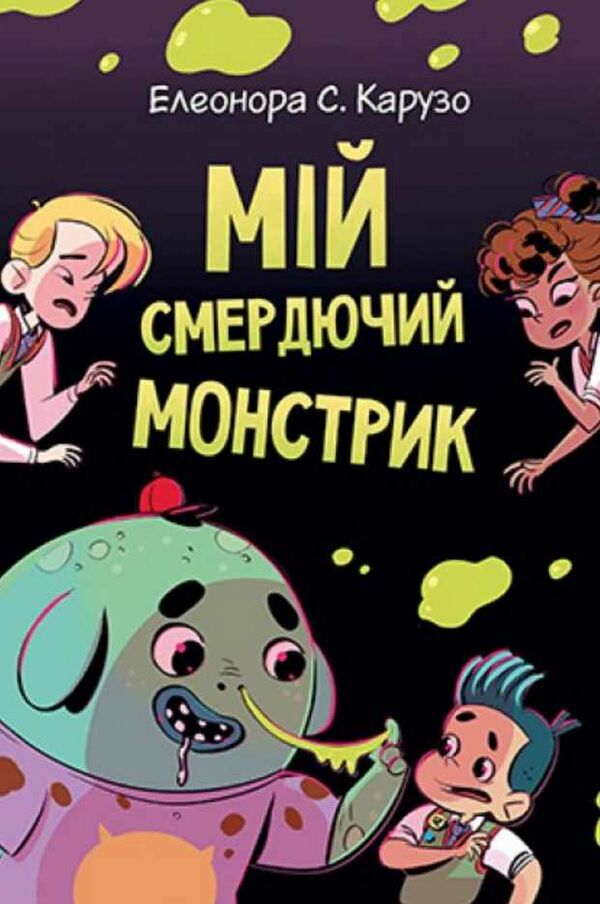 мій смердючий монстрик книга 1 Ціна (цена) 55.10грн. | придбати  купити (купить) мій смердючий монстрик книга 1 доставка по Украине, купить книгу, детские игрушки, компакт диски 0