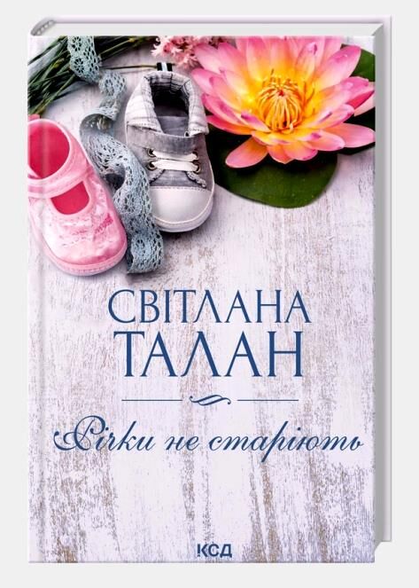 Річки не старіють Ціна (цена) 294.20грн. | придбати  купити (купить) Річки не старіють доставка по Украине, купить книгу, детские игрушки, компакт диски 1