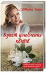 букет улюблених квітів Ціна (цена) 138.20грн. | придбати  купити (купить) букет улюблених квітів доставка по Украине, купить книгу, детские игрушки, компакт диски 0