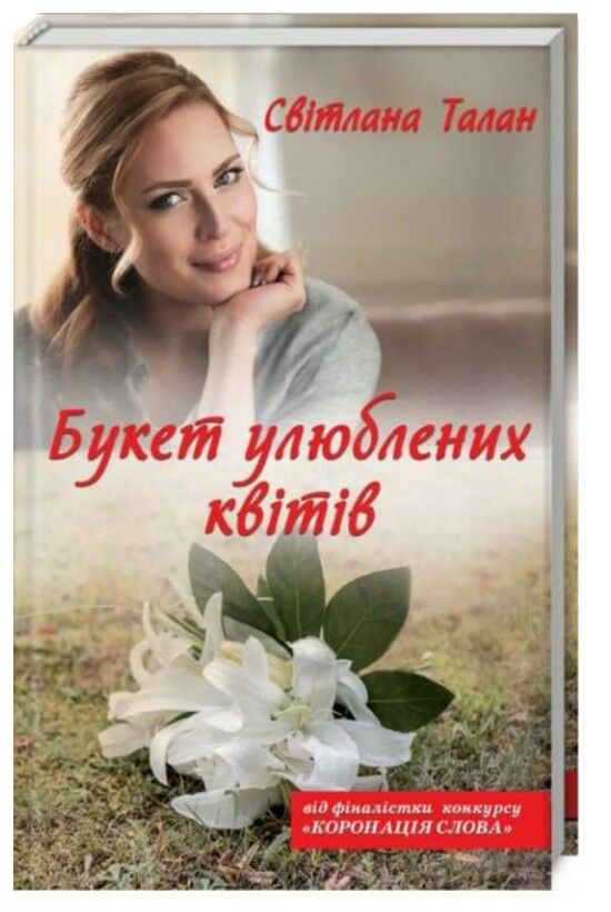 букет улюблених квітів Ціна (цена) 131.70грн. | придбати  купити (купить) букет улюблених квітів доставка по Украине, купить книгу, детские игрушки, компакт диски 0