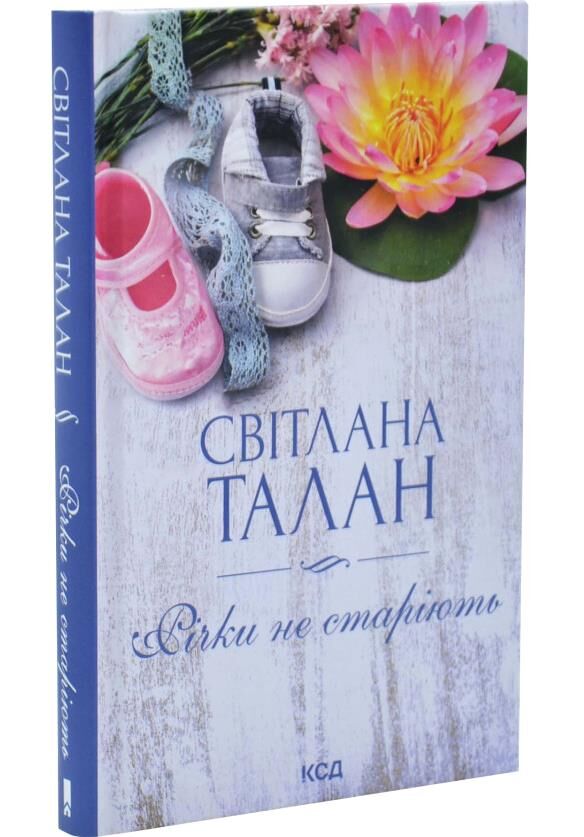 Річки не старіють Ціна (цена) 294.20грн. | придбати  купити (купить) Річки не старіють доставка по Украине, купить книгу, детские игрушки, компакт диски 0