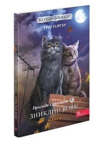 коти-вояки манга книга 1 пригоди сіросмуга зниклий вояк комікс  гантер коти-вояки манга книга 1 пригоди сіросмуга зниклий вояк комікс  гантер