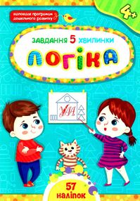 завдання-5-хвилинки логіка 4+ завдання-5-хвилинки логіка 4+