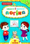 завдання-5-хвилинки логіка 4+ Ціна (цена) 36.45грн. | придбати  купити (купить) завдання-5-хвилинки логіка 4+ доставка по Украине, купить книгу, детские игрушки, компакт диски 0