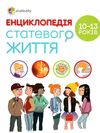 енциклопедія статевого життя 10-13 років Ціна (цена) 193.44грн. | придбати  купити (купить) енциклопедія статевого життя 10-13 років доставка по Украине, купить книгу, детские игрушки, компакт диски 0