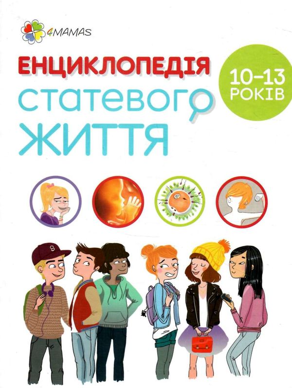 енциклопедія статевого життя 10-13 років Ціна (цена) 193.44грн. | придбати  купити (купить) енциклопедія статевого життя 10-13 років доставка по Украине, купить книгу, детские игрушки, компакт диски 0