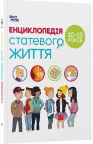 Енциклопедія статевого життя 10-13 років Енциклопедія статевого життя 10-13 років