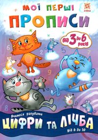 мої перші прописи цифри та лічба від 6 до 10