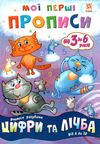 мої перші прописи цифри та лічба від 6 до 10 Ціна (цена) 15.13грн. | придбати  купити (купить) мої перші прописи цифри та лічба від 6 до 10 доставка по Украине, купить книгу, детские игрушки, компакт диски 0