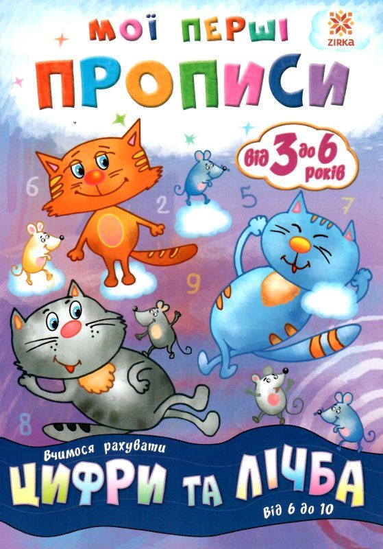 мої перші прописи цифри та лічба від 6 до 10 Ціна (цена) 15.13грн. | придбати  купити (купить) мої перші прописи цифри та лічба від 6 до 10 доставка по Украине, купить книгу, детские игрушки, компакт диски 0