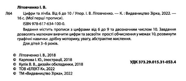 мої перші прописи цифри та лічба від 6 до 10 Ціна (цена) 15.13грн. | придбати  купити (купить) мої перші прописи цифри та лічба від 6 до 10 доставка по Украине, купить книгу, детские игрушки, компакт диски 1