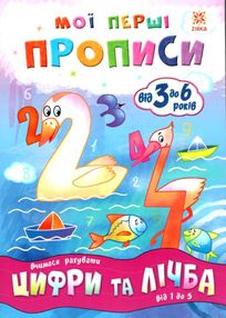 мої перші прописи цифри та лічба від 1 до 5