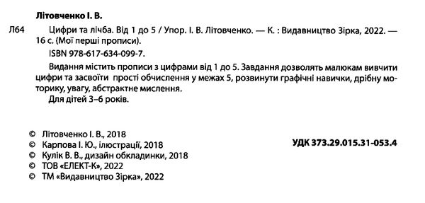 мої перші прописи цифри та лічба від 1 до 5  Уточнюйте  строки доставки (2-5 діб) Ціна (цена) 18.00грн. | придбати  купити (купить) мої перші прописи цифри та лічба від 1 до 5  Уточнюйте  строки доставки (2-5 діб) доставка по Украине, купить книгу, детские игрушки, компакт диски 1