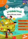 англійська мова 2 клас словограй Ціна (цена) 74.90грн. | придбати  купити (купить) англійська мова 2 клас словограй доставка по Украине, купить книгу, детские игрушки, компакт диски 0