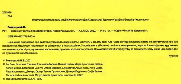 українці у світі : 33 правдиві історії Ціна (цена) 307.00грн. | придбати  купити (купить) українці у світі : 33 правдиві історії доставка по Украине, купить книгу, детские игрушки, компакт диски 1