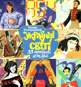 українці у світі : 33 правдиві історії