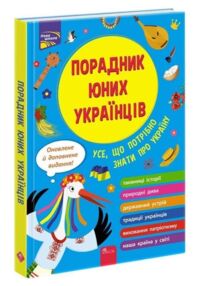 Порадник юних українців