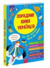 Порадник юних українців Ціна (цена) 325.00грн. | придбати купити (купить) Порадник юних українців доставка по Украине, купить книгу, детские игрушки, компакт диски 0 Порадник юних українців Ціна (цена) 325.00грн. | придбати купити (купить) Порадник юних українців доставка по Украине, купить книгу, детские игрушки, компакт диски 0