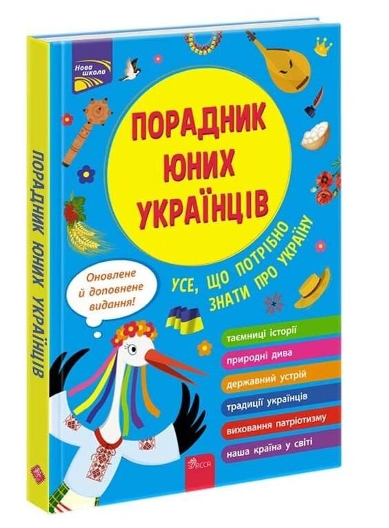 Порадник юних українців Ціна (цена) 325.00грн. | придбати  купити (купить) Порадник юних українців доставка по Украине, купить книгу, детские игрушки, компакт диски 0