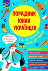 порадник юних українців Ціна (цена) 325.00грн. | придбати  купити (купить) порадник юних українців доставка по Украине, купить книгу, детские игрушки, компакт диски 0