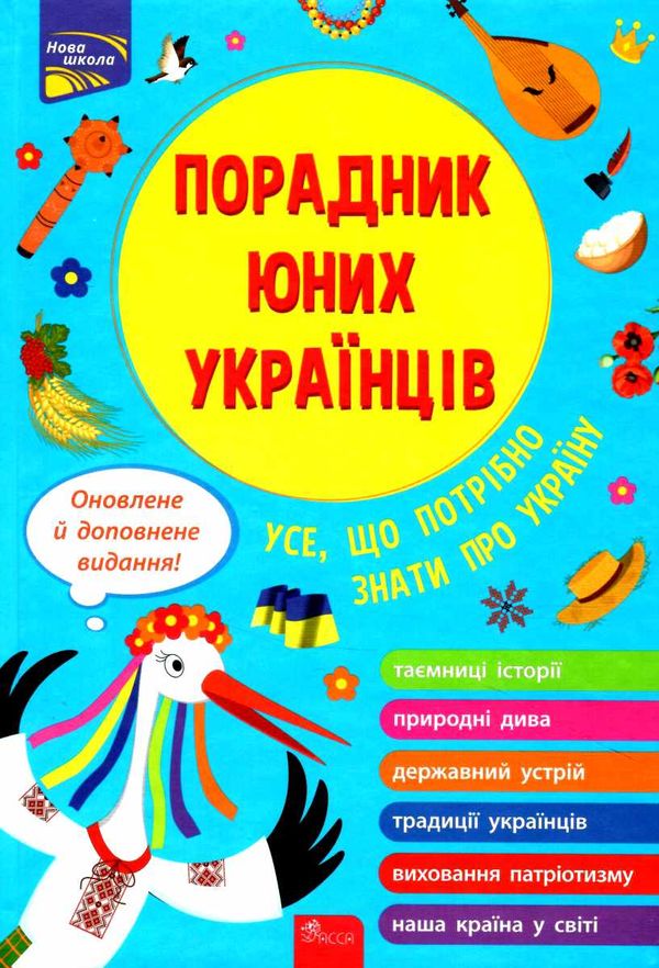 порадник юних українців Ціна (цена) 325.00грн. | придбати  купити (купить) порадник юних українців доставка по Украине, купить книгу, детские игрушки, компакт диски 0