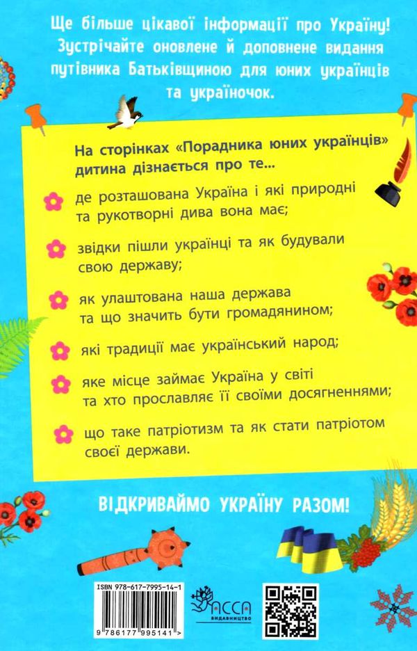 порадник юних українців Ціна (цена) 325.00грн. | придбати  купити (купить) порадник юних українців доставка по Украине, купить книгу, детские игрушки, компакт диски 3
