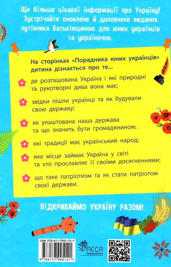 порадник юних українців Ціна (цена) 314.50грн. | придбати  купити (купить) порадник юних українців доставка по Украине, купить книгу, детские игрушки, компакт диски 3