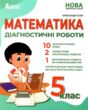 Математика 5 клас діагностичні роботи Істер купити