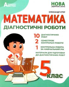 математика 5 клас діагностичні роботи Істер математика 5 клас діагностичні роботи Істер