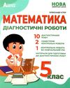 математика 5 клас діагностичні роботи Істер Ціна (цена) 69.90грн. | придбати  купити (купить) математика 5 клас діагностичні роботи Істер доставка по Украине, купить книгу, детские игрушки, компакт диски 0