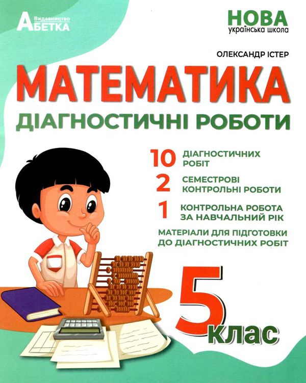 математика 5 клас діагностичні роботи Істер Ціна (цена) 69.90грн. | придбати  купити (купить) математика 5 клас діагностичні роботи Істер доставка по Украине, купить книгу, детские игрушки, компакт диски 0