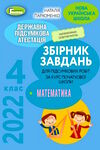 дпа 2022 4 клас математика збірник завдань для підсумкових робіт  НУШ Ціна (цена) 38.25грн. | придбати  купити (купить) дпа 2022 4 клас математика збірник завдань для підсумкових робіт  НУШ доставка по Украине, купить книгу, детские игрушки, компакт диски 0