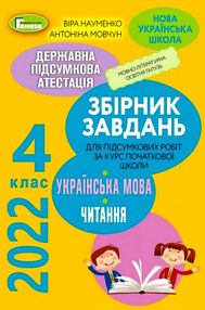 дпа 2022 4 клас українська мова література читання  НУШ