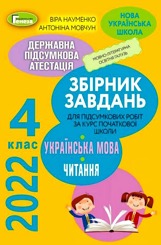 дпа 2022 4 клас українська мова література читання  НУШ Ціна (цена) 38.25грн. | придбати  купити (купить) дпа 2022 4 клас українська мова література читання  НУШ доставка по Украине, купить книгу, детские игрушки, компакт диски 0