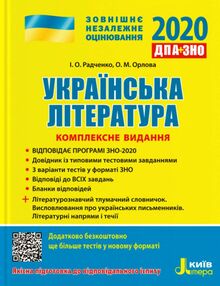 Акція зно 2020 українська література комплексне видання Акція зно 2020 українська література комплексне видання