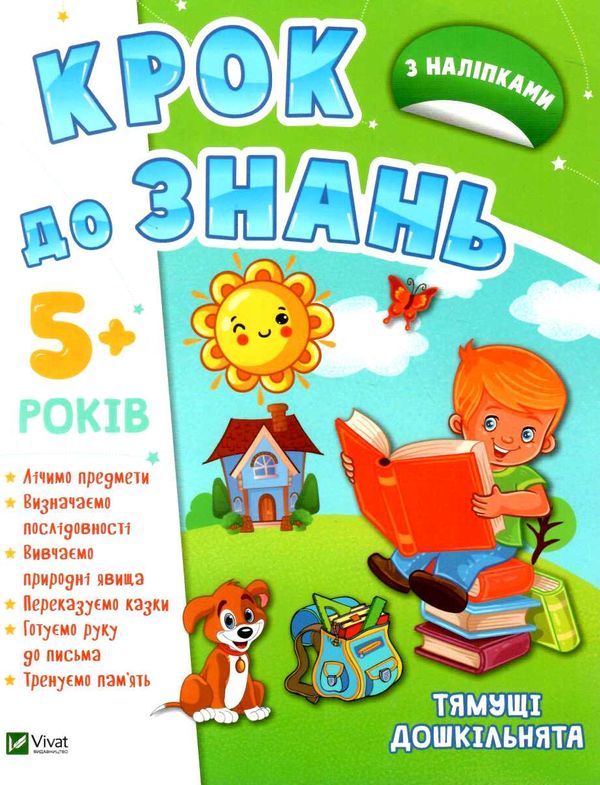 крок до знань тямущі дошкільнята 5+ Ціна (цена) 70.80грн. | придбати  купити (купить) крок до знань тямущі дошкільнята 5+ доставка по Украине, купить книгу, детские игрушки, компакт диски 0