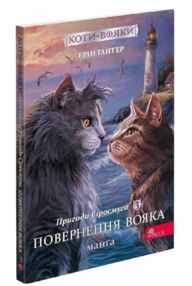 коти-вояки манга книга 3 пригоди сіросмуга повернення вояка комікс  гантер