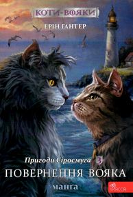 коти-вояки манга книга 3 пригоди сіросмуга повернення вояка комікс  гантер коти-вояки манга книга 3 пригоди сіросмуга повернення вояка комікс  гантер