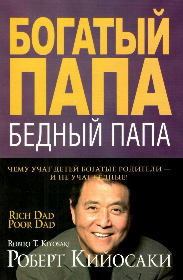 богатый папа, бедный папа Ціна (цена) 56.00грн. | придбати  купити (купить) богатый папа, бедный папа доставка по Украине, купить книгу, детские игрушки, компакт диски 0