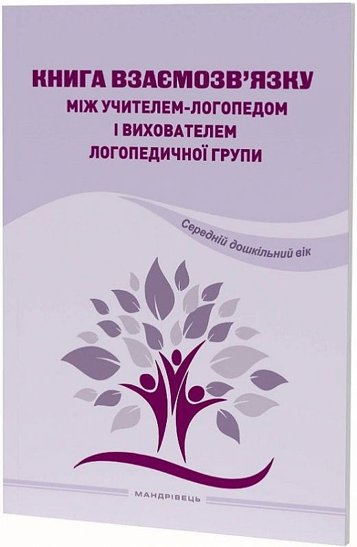 книга взаємозв'язку між учителем логопедом і вихователем логопедичної групи Ціна (цена) 130.81грн. | придбати  купити (купить) книга взаємозв'язку між учителем логопедом і вихователем логопедичної групи доставка по Украине, купить книгу, детские игрушки, компакт диски 0