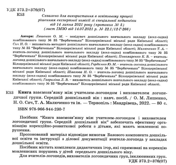 книга взаємозв'язку між учителем логопедом і вихователем логопедичної групи Ціна (цена) 130.81грн. | придбати  купити (купить) книга взаємозв'язку між учителем логопедом і вихователем логопедичної групи доставка по Украине, купить книгу, детские игрушки, компакт диски 1